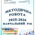 ОРГАНІЗАЦІЯ МЕТОДИЧНОЇ РОБОТИ В 2025-2026 НАВЧАЛЬНОМУ РОЦІ + НАКАЗ “Про організацію методичної роботи в 2025-2026 н.р. (18 сторінок)
