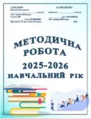 ОРГАНІЗАЦІЯ МЕТОДИЧНОЇ РОБОТИ В 2025-2026 НАВЧАЛЬНОМУ РОЦІ + НАКАЗ “Про організацію методичної роботи в 2025-2026 н.р. (18 сторінок)