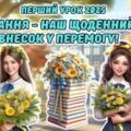 Перший урок 2025. 8-11 клас. Анімована інформаційно-ігрова презентація “Знання – наш щоденний внесок у перемогу”