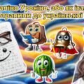 Трендовий криголам за мотивами італійських мемів “Шпаргаліно Урокіно, або як італійські меми потрапили до української школи?”