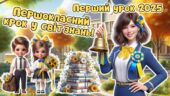 Перший урок 2025. 1 клас. Анімована інформаційно-ігрова презентація “Першокласний крок у світ знань”