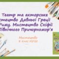 “Театр та акторське мистецтво Давньої Греції та Риму. Мистецтво Скіфії та Північного Причорномор’я”. ПРЕЗЕНТАЦІЯ З МИСТЕЦТВА 8 КЛАС НУШ