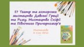 “Театр та акторське мистецтво Давньої Греції та Риму. Мистецтво Скіфії та Північного Причорномор’я”. ПРЕЗЕНТАЦІЯ З МИСТЕЦТВА 8 КЛАС НУШ
