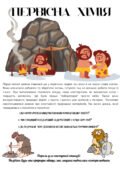 квест для 7 класу з теми “Історія хімії”