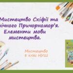 “Мистецтво Скіфії та Північного Причорномор’я. Елементи мови мистецтва.”. ПРЕЗЕНТАЦІЯ З МИСТЕЦТВА 8 КЛАС НУШ