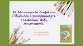 “Мистецтво Скіфії та Північного Причорномор’я. Елементи мови мистецтва.”. ПРЕЗЕНТАЦІЯ З МИСТЕЦТВА 8 КЛАС НУШ
