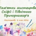 “Пам’ятки мистецтва Скіфії і Північного Причорномор’я”. ПРЕЗЕНТАЦІЯ З МИСТЕЦТВА 8 КЛАС НУШ
