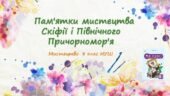 “Пам’ятки мистецтва Скіфії і Північного Причорномор’я”. ПРЕЗЕНТАЦІЯ З МИСТЕЦТВА 8 КЛАС НУШ