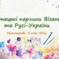 “Мистецькі перлини Візантії та Русі-України”. ПРЕЗЕНТАЦІЯ З МИСТЕЦТВА 8 КЛАС НУШ