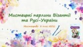 “Мистецькі перлини Візантії та Русі-України”. ПРЕЗЕНТАЦІЯ З МИСТЕЦТВА 8 КЛАС НУШ