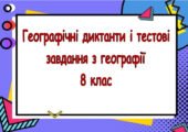Географічні диктанти і тестові завдання з географії для 8 класу НУШ