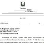 Фото розробки: Наказ “Про організацію роботи закладу освіти в Інформаційній системі управління освітою (ІСУО) у 2025/2026 навчальному році”