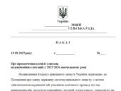 Наказ “Про призначення комісії з питань надзвичайних ситуацій у 2025/2026 навчальному році”