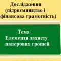 Дослідження (фінансова грамотність) на тему: Елементи захисту паперових грошей. 8 клас.