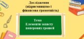 Дослідження (фінансова грамотність) на тему: Елементи захисту паперових грошей. 8 клас.
