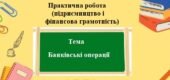 Практична робота (підприємництво та фінансова грамотність) для 8 класу на тему: Банківські операції.
