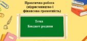 Практична робота (підприємництво та фінансова грамотність) для 8 класу на тему: Бюджет родини