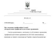 Наказ “Про створення тарифікаційної комісії для проведення тарифікації педагогічних працівників”