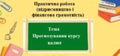 Практична робота (підприємництво та фінансова грамотність) для 8 класу на тему: Прогнозування курсу валют
