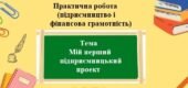 Практична робота (підприємництво та фінансова грамотність) для 8 класу на тему: Мій перший підприємницький проект.