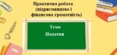 Практична робота (підприємництво та фінансова грамотність) для 8 класу на тему: Податки