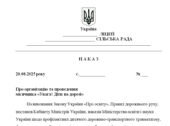Наказ “Про організацію та проведення місячника «Увага! Діти на дорозі» у 2025/2026 н.р.”