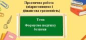 Практична робота (підприємництво та фінансова грамотність) для 8 класу на тему: Формуємо подушку безпеки