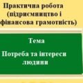 Практична робота (підприємництво та фінансова грамотність) для 8 класу на тему: Потреби та інтереси людини