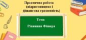 Практична робота (підприємництво та фінансова грамотність) для 8 класу на тему: Рівняння Фішера