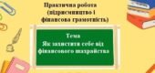 Практична робота (підприємництво та фінансова грамотність) для 8 класу на тему: Як захистити себе від фінансового шахрайства