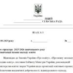 Фото розробки: Наказ “Про структуру 2025/2026 навчального року та навчальні плани закладу освіти”