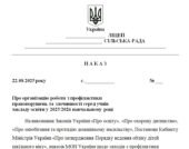 Наказ “Про організацію роботи з профілактики правопорушень та злочинності серед учнів закладу освіти у 2025/2026 навчальному році”