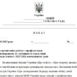 Фото розробки: Наказ “Про організацію роботи з профілактики правопорушень та злочинності серед учнів закладу освіти у 2025/2026 навчальному році”