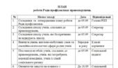 План роботи Ради профілактики правопорушень на 2025/2026 н.р.