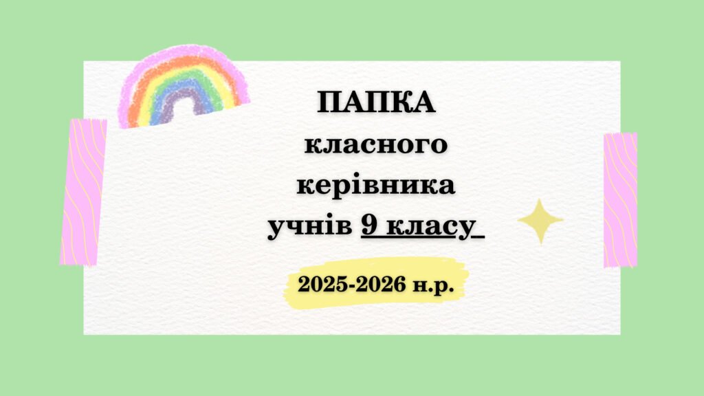 Головне зображення розробки: ПАПКА класного керівника + ПЛАН виховної роботи (9 клас) 2025-2026 Н.Р.