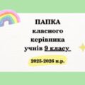 ПАПКА класного керівника + ПЛАН виховної роботи (9 клас) 2025-2026 Н.Р.