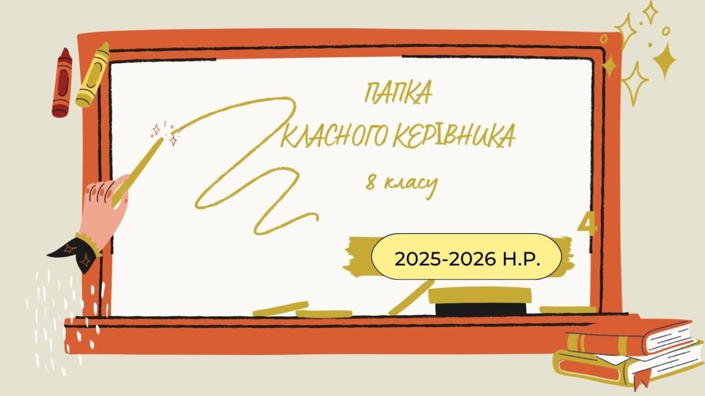 Головне зображення розробки: ПАПКА класного керівника + ПЛАН виховної роботи (8 клас) 2025-2026 Н.Р.