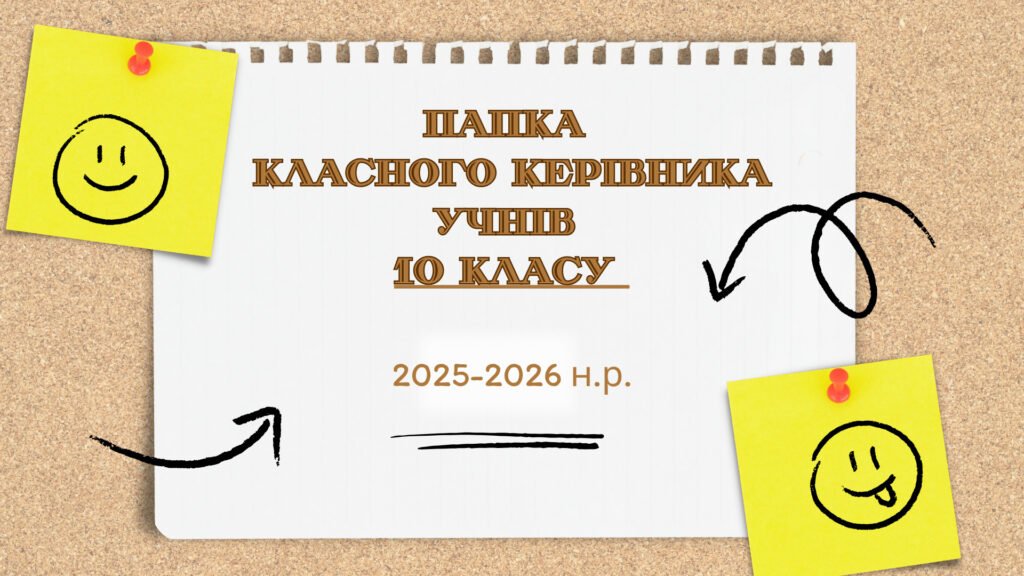 Головне зображення розробки: ПАПКА класного керівника + ПЛАН виховної роботи (10 клас) 2025-2026 Н.Р.