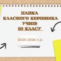 ПАПКА класного керівника + ПЛАН виховної роботи (10 клас) 2025-2026 Н.Р.