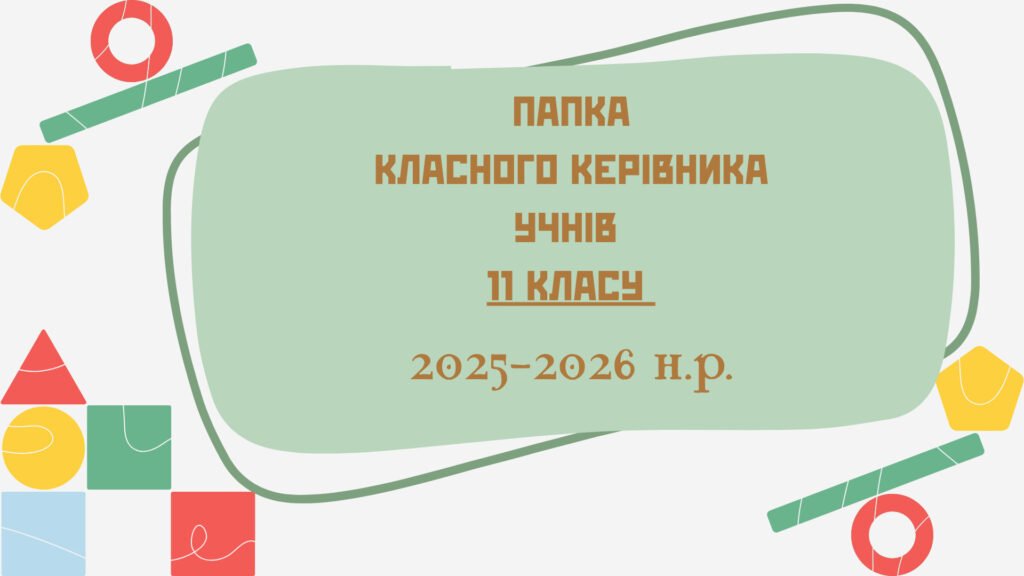 Головне зображення розробки: ПАПКА класного керівника + ПЛАН виховної роботи (11 клас) 2025-2026 Н.Р.