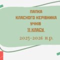 ПАПКА класного керівника + ПЛАН виховної роботи (11 клас) 2025-2026 Н.Р.