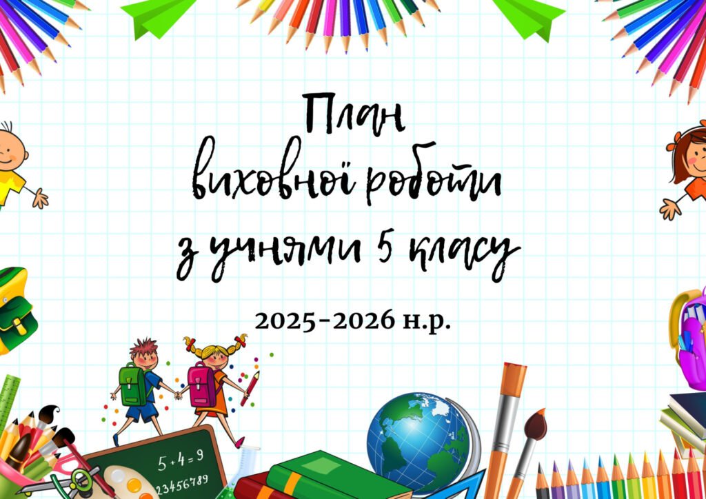 Головне зображення розробки: План виховної роботи з учнями 5 класу на 2025-2026 н.р.