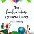 План виховної роботи з учнями 5 класу на 2025-2026 н.р.