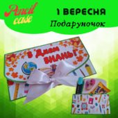 Подаруночок на 1 вересня