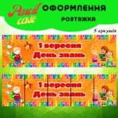 Банер “1 вересня День знань”