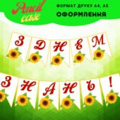 Напис-розтяжка “З Днем знань” на прапорцях