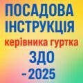 Посадова інструкція керівника гуртка ЗДО – 2025