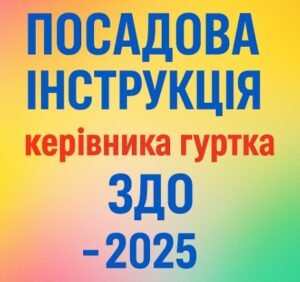 Посадова інструкція керівника гуртка ЗДО – 2025