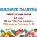 Календарне планування. Українська мова. 10 клас. Глазова О. П. (70 год / 2 год на тиждень)