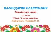 Календарне планування. Українська мова. 10 клас. Глазова О. П. (70 год / 2 год на тиждень)